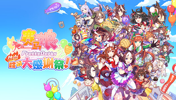 赛马娘 热血喧闹大感谢祭 特别版|官方中文|V1.04.00-DLC Vol.3<报春花>队+全DLC|解压即撸|_0