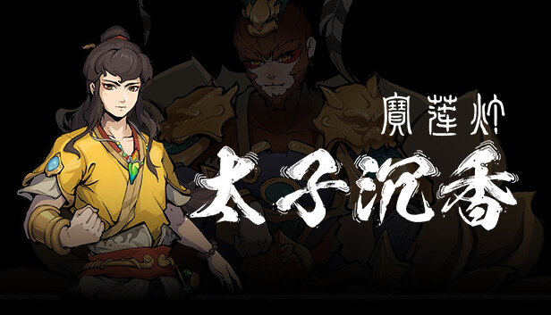 宝莲灯 太子沉香|中字-国语|Build.14707517-大圣战降临-如意神兵-时空撼动-无双神通|解压即撸|_0