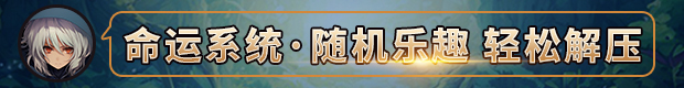 命运英雄|官方中文|Build.14107873-龙鳞之约-神秘启示|解压即撸|_4