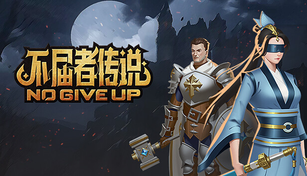 不屈者传说 No Give up|官方中文|解压即撸|_0