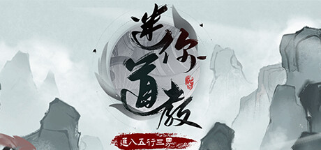 迷你道教|官方中文|Build.10960431-1.0|解压即撸|_1