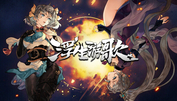 浮生游歌|官方中文|Build.17692653-青囊断罪-伤寒遗录|解压即撸|_0