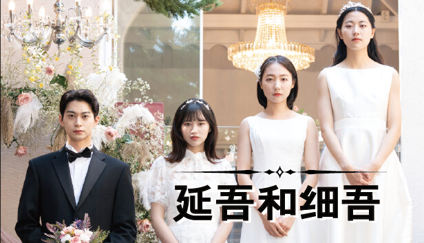 延吾和细吾|官方中文|Build.12670801|解压即撸|_0