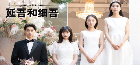 延吾和细吾|官方中文|Build.12670801|解压即撸|_1