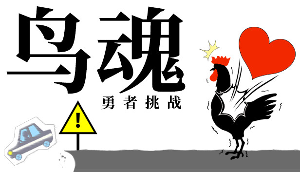 鸟魂 勇者的挑战|官方中文|本体+1.0.3升补|NSZ|原版|_0