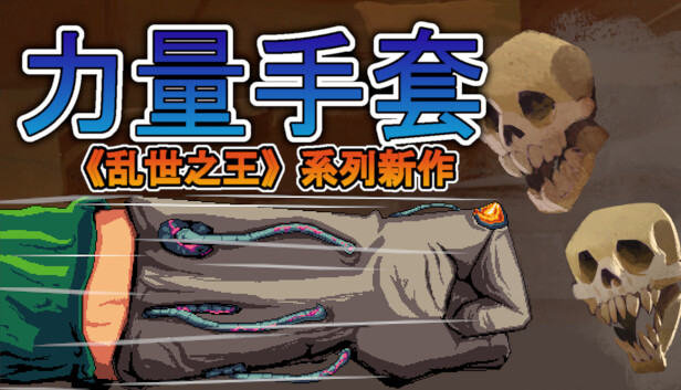 寻宝英雄 力量手套|官方中文|Build.20800853|解压即撸|_0