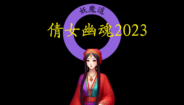 倩女幽魂2023|官方中文|Build.11598556|解压即撸|_0