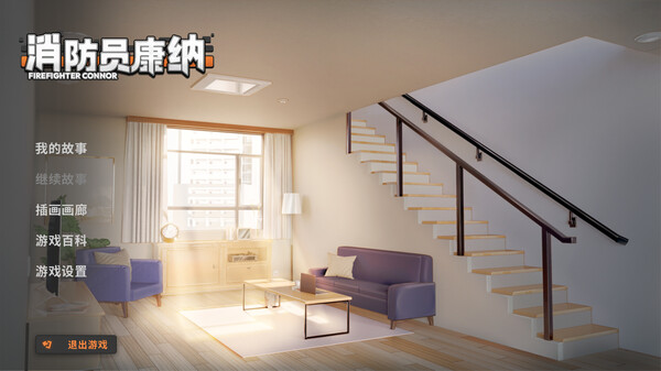 消防员康纳 Firefighter Connor|官方中文|解压即撸|_1