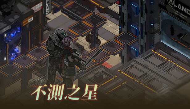 不测之星|豪华中文|Build.19980996|解压即撸|_0