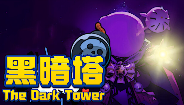 黑暗塔 The Dark Tower|官方中文|安装即撸|_0