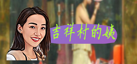 吉祥村的姨|官方中文|Build.11937784-新增小游戏-丰富可玩性+DLC|解压即撸|_1