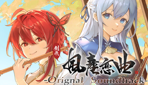 劍俠 風塵戀曲|豪华中文|V1.2.0-浮生别离-剑韵九天+全DLC|解压即撸|_2