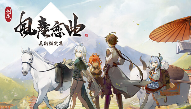 劍俠 風塵戀曲|豪华中文|V1.2.0-浮生别离-剑韵九天+全DLC|解压即撸|_1