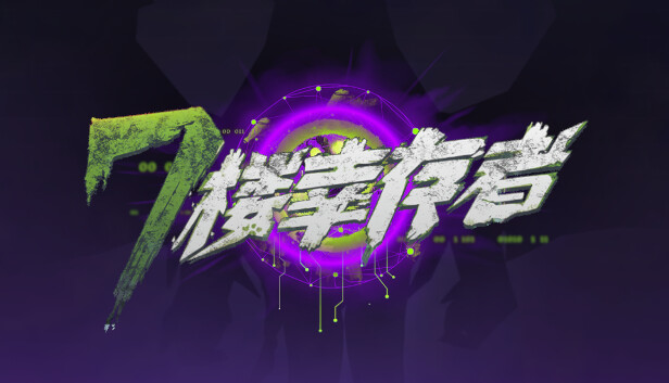 七楼幸存者|官方中文|解压即撸|_0