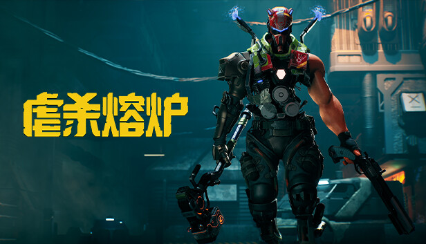 虐杀熔炉|豪华中文|Build.20188162-熔血战魂-破狱重生|解压即撸|_0