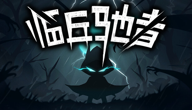 临兵驰者|官方中文|本体+1.2.24升补|NSZ|原版|_0