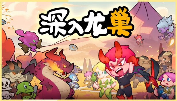 深入龙巢|官方中文|Build.13155184-战旗策略|解压即撸|_0