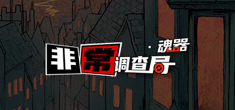 非常调查局 魂器|官方中文|Build.12460034|解压即撸|_1