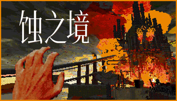 蚀之境 Eclipsium|官方中文|Build.20060880|解压即撸|_0