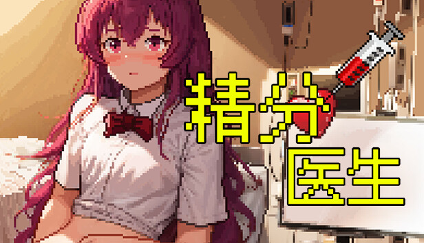 精分医生|官方中文|Build.15036469-神兵光波-微观战士|解压即撸|_0