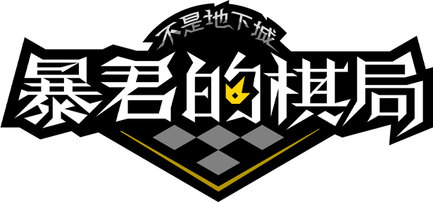 不是地下城 暴君的棋局|官方中文|Build.14359476-1.0512-化身|解压即撸|_9