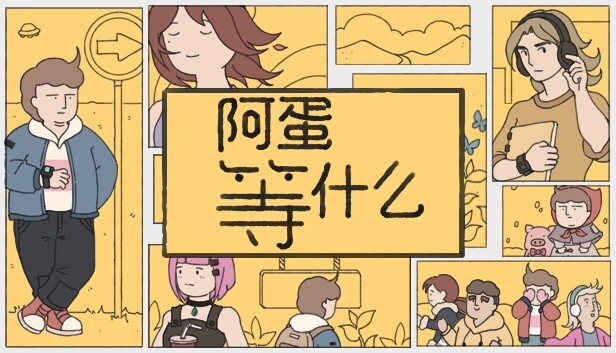 阿蛋等什么 While Waiting|官方中文|Build.17247318|解压即撸|_0