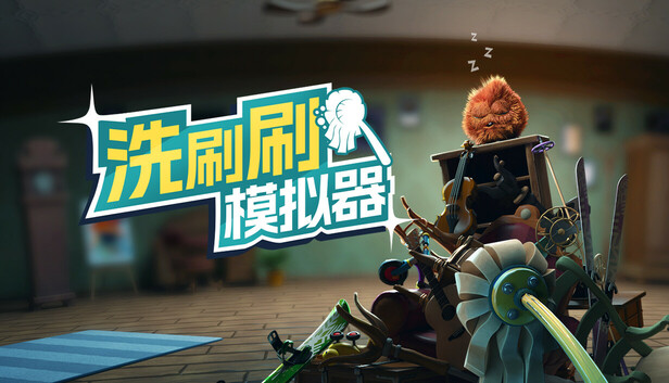 洗刷刷模拟器 Monster Mop Up|官方中文|Build.19583573|解压即撸|_0