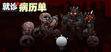 就诊病历单|官方中文|Build.11508059|解压即撸|_1