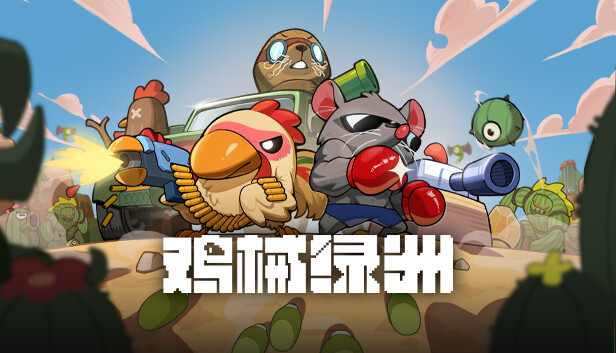 鸡械绿洲|官方中文|Build.17790620+集结!动物伙伴猩球崛起DLC+全DLC|解压即撸|_1