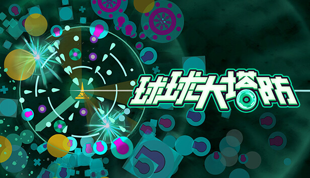 球球大塔防|官方中文|V1.2.8|解压即撸|_0