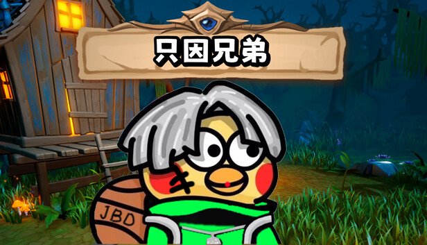 只因兄弟 BroChicken|官方中文|解压即撸|_0