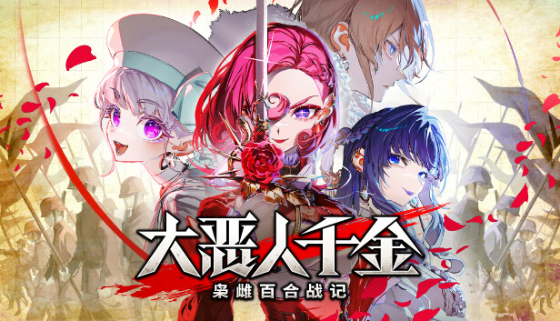 大恶人千金 枭雌百合战记|豪华中文|Build.20134151-逆羽誓约-破晓邪歌+全DLC-支持手柄|解压即撸|_0