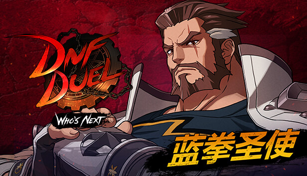 地下城与勇士 决斗|官方中文|V1.81+气功师DLC-初始之力-极致觉醒+全DLC|解压即撸|_1