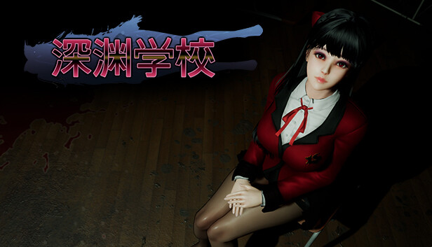 深渊学校|官方中文|V1.6.6-繁星之约-噩梦轮回+全DLC|解压即撸|_0