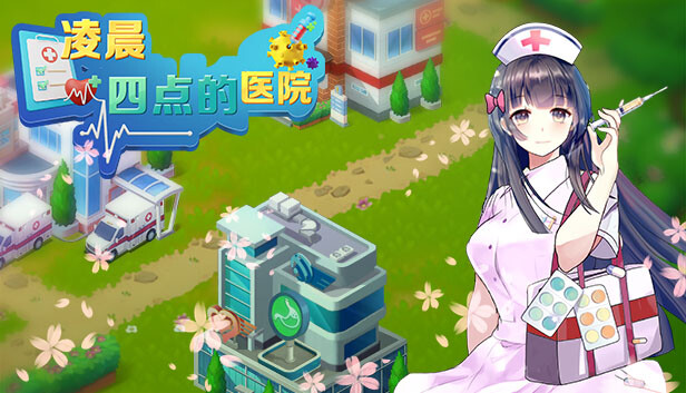 凌晨四点的医院|官方中文|解压即撸|_0