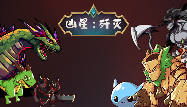 凶星 歼灭|官方中文|V230801-黑暗星陨-天命执念|解压即撸|_0