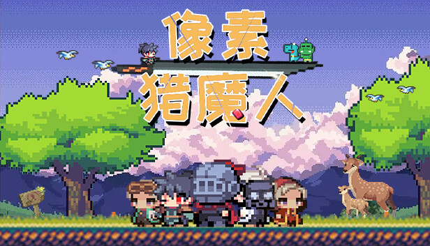 像素猎魔人|官方中文|Build.12824121|解压即撸|_0