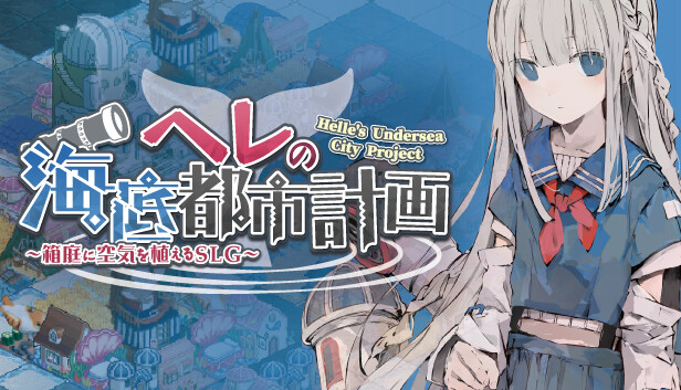 赫尔的海底都市计划 在梦幻箱庭里种植空气的SLG|官方中文|V1.30-新DLC凪乃真白之家|解压即撸|_0