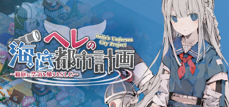 赫尔的海底都市计划 在梦幻箱庭里种植空气的SLG|官方中文|V1.30-新DLC凪乃真白之家|解压即撸|_1