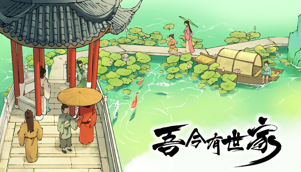 吾今有世家|官方中文|Build.20366881-虎啸千军-轩辕问天|解压即撸|_0