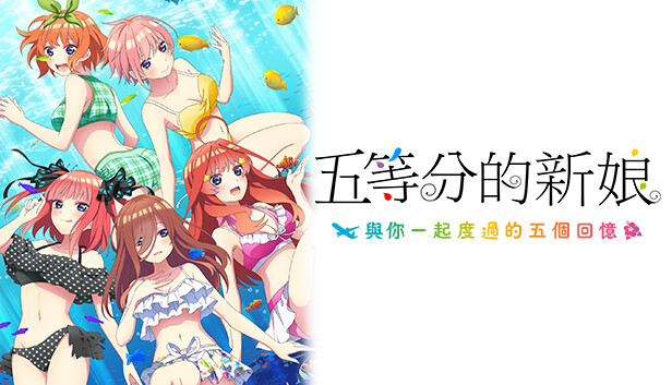 五等分的新娘双合辑|官方中文|NSP|原版|_0