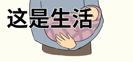 我的一生|官方中文|Build.12156484-0911_2|解压即撸|_1