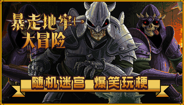 暴走地牢大冒险|官方中文|Build.20579061+全DLC|解压即撸|_0