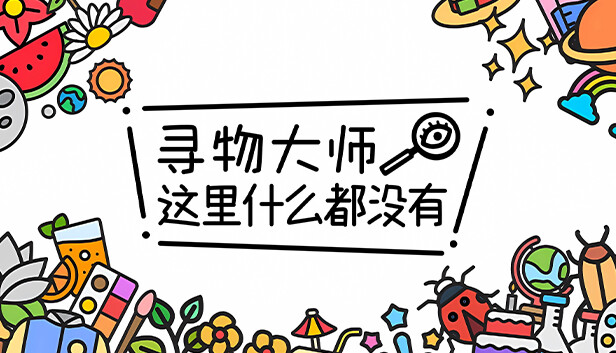 寻物大师 这里什么都没有 Infinite Seek and Fin|官方中文|本体+1.03升补|NSZ|原版|_0