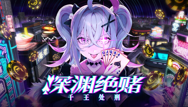 深渊绝赌 千王处刑|官方中文|Build.18197259+绝世赌神包DLC|解压即撸|_0