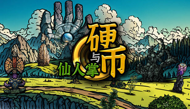 硬币与仙人掌|官方中文|Build.18146655-天命之路-寻梦逐道|解压即撸|_0