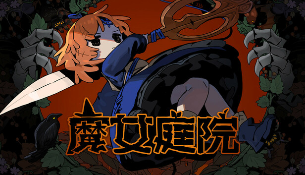 魔女庭院|官方中文|Build.20123605-影舞裁决-魔庭纷争+全DLC-支持手柄|解压即撸|_0