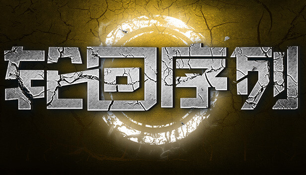 轮回序列|官方中文|Build.12552577-刃光旋舞-瞬剑霰射|解压即撸|_0