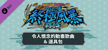 火影忍者 终极风暴羁绊|官方中文|V1.60+预购特典+全DLC+季票|解压即撸|_9