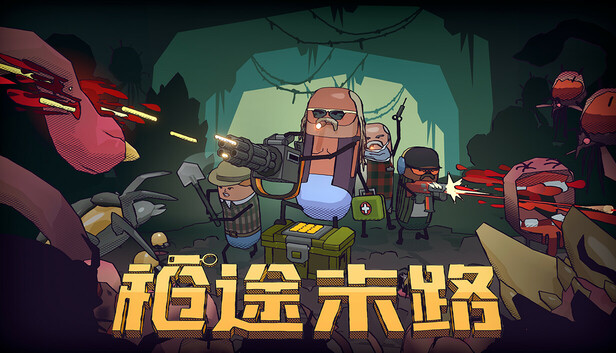 枪途末路|官方中文|Build.20222096+全DLC|解压即撸|_0